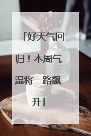 好天气回归！本周气温将一路飙升