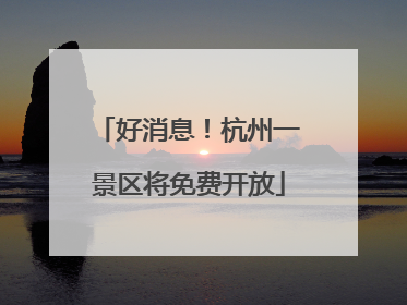 好消息！杭州一景区将免费开放