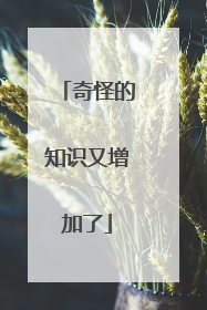 奇怪的知识又增加了