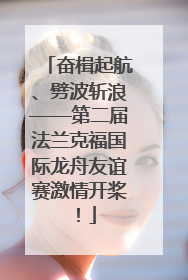 奋楫起航、劈波斩浪——第二届法兰克福国际龙舟友谊赛激情开桨！