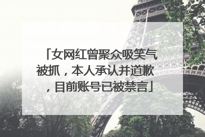 女网红曾聚众吸笑气被抓，本人承认并道歉，目前账号已被禁言