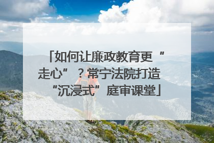 如何让廉政教育更“走心”？常宁法院打造“沉浸式”庭审课堂