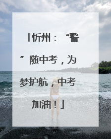 忻州：“警”随中考，为梦护航，中考加油！