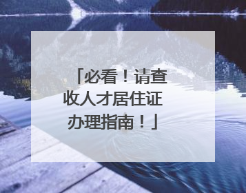 必看！请查收人才居住证办理指南！