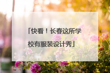 快看！长春这所学校有服装设计秀