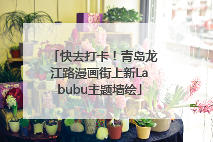 快去打卡！青岛龙江路漫画街上新Labubu主题墙绘