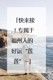 快来接！专属于福州人的好运“莲莲”~