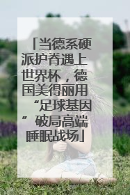 当德系硬派护脊遇上世界杯，德国美得丽用“足球基因”破局高端睡眠战场