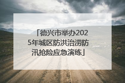 德兴市举办2025年城区防洪治涝防汛抢险应急演练