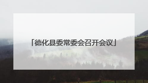 德化县委常委会召开会议