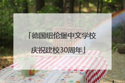德国纽伦堡中文学校庆祝建校30周年