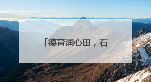 德育润心田，石榴籽抱团——奏响民族团结协奏曲的“天山实践”