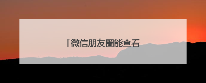 微信朋友圈能查看访客？腾讯回应→
