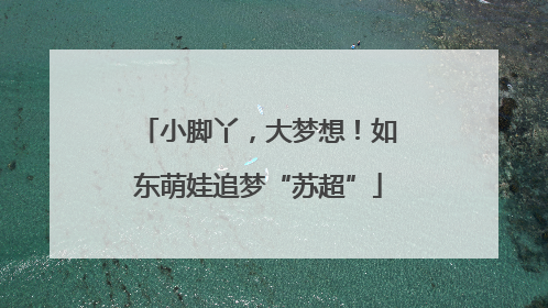 小脚丫，大梦想！如东萌娃追梦“苏超”