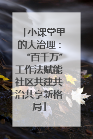 小课堂里的大治理：“百千万”工作法赋能社区共建共治共享新格局