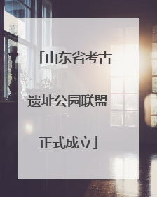 山东省考古遗址公园联盟正式成立