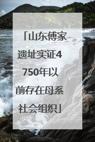 山东傅家遗址实证4750年以前存在母系社会组织