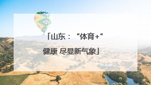 山东：“体育+”健康 尽显新气象