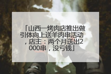 山西一烤肉店推出做引体向上送羊肉串活动，店主：两个月送出2000串，没亏钱