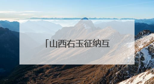 山西右玉征纳互动实现办税缴费“一次不用跑”