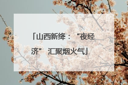 山西新绛：“夜经济” 汇聚烟火气