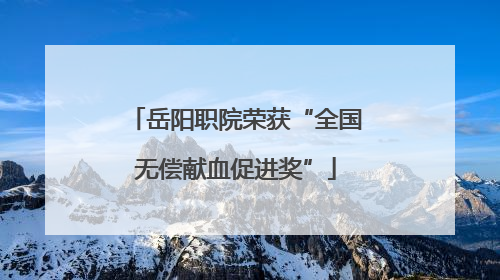 岳阳职院荣获“全国无偿献血促进奖”