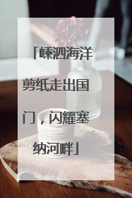 嵊泗海洋剪纸走出国门，闪耀塞纳河畔