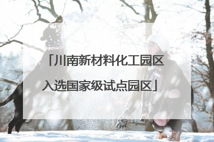 川南新材料化工园区入选国家级试点园区
