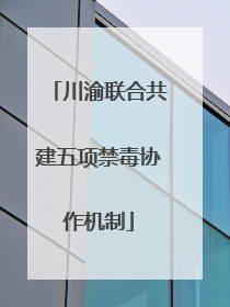 川渝联合共建五项禁毒协作机制