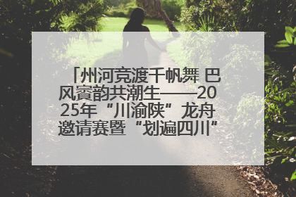 州河竞渡千帆舞 巴风賨韵共潮生——2025年“川渝陕”龙舟邀请赛暨“划遍四川”达川站圆满收官