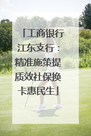 工商银行江东支行：精准施策提质效社保换卡惠民生