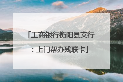 工商银行衡阳县支行：上门帮办残联卡