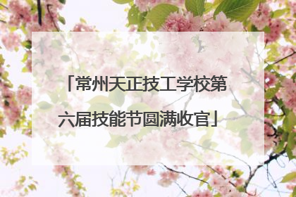 常州天正技工学校第六届技能节圆满收官