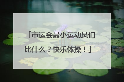 市运会最小运动员们比什么？快乐体操！