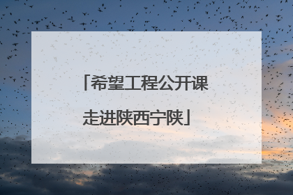 希望工程公开课走进陕西宁陕