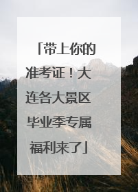 带上你的准考证！大连各大景区毕业季专属福利来了