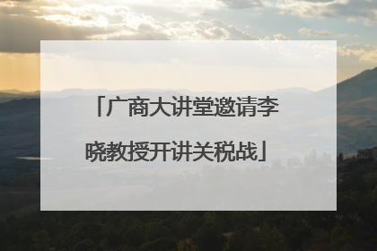 广商大讲堂邀请李晓教授开讲关税战
