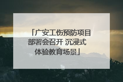 广安工伤预防项目部署会召开 沉浸式体验教育场景
