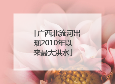 广西北流河出现2010年以来最大洪水