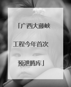 广西大藤峡工程今年首次预泄腾库