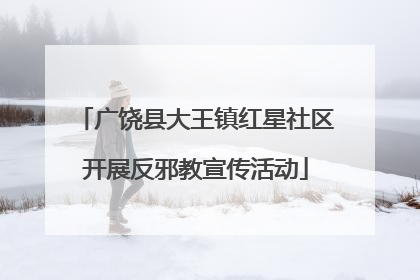 广饶县大王镇红星社区开展反邪教宣传活动