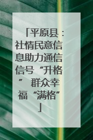 平原县：社情民意信息助力通信信号“升格” 群众幸福“满格”