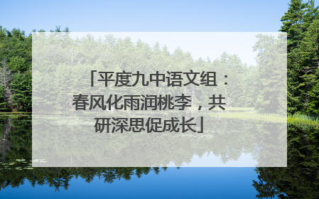 平度九中语文组：春风化雨润桃李，共研深思促成长