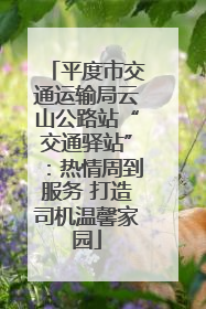 平度市交通运输局云山公路站“交通驿站”：热情周到服务 打造司机温馨家园
