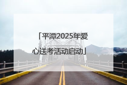 平潭2025年爱心送考活动启动