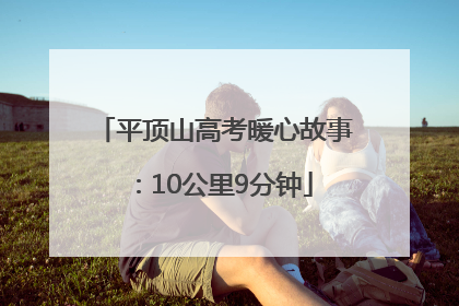平顶山高考暖心故事：10公里9分钟