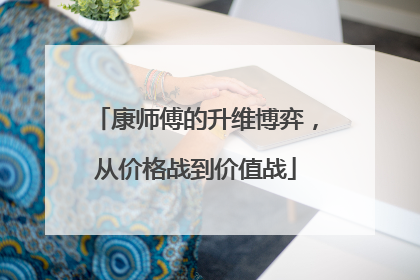 康师傅的升维博弈，从价格战到价值战