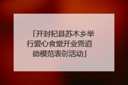 开封杞县苏木乡举行爱心食堂开业暨道德模范表彰活动