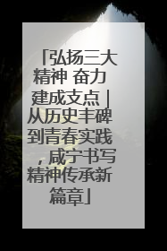 弘扬三大精神 奋力建成支点｜从历史丰碑到青春实践，咸宁书写精神传承新篇章
