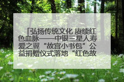 弘扬传统文化 赓续红色血脉——中银三星人寿爱之翼“故宫小书包”公益捐赠仪式落地“红色故都”江西瑞金